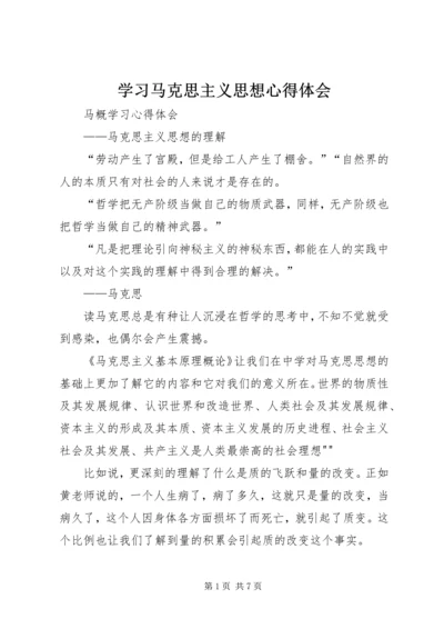 学习马克思主义思想心得体会 (3).docx