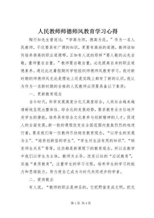 人民教师师德师风教育学习心得.docx