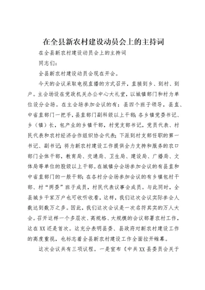 在全县新农村建设动员会上的主持词 1