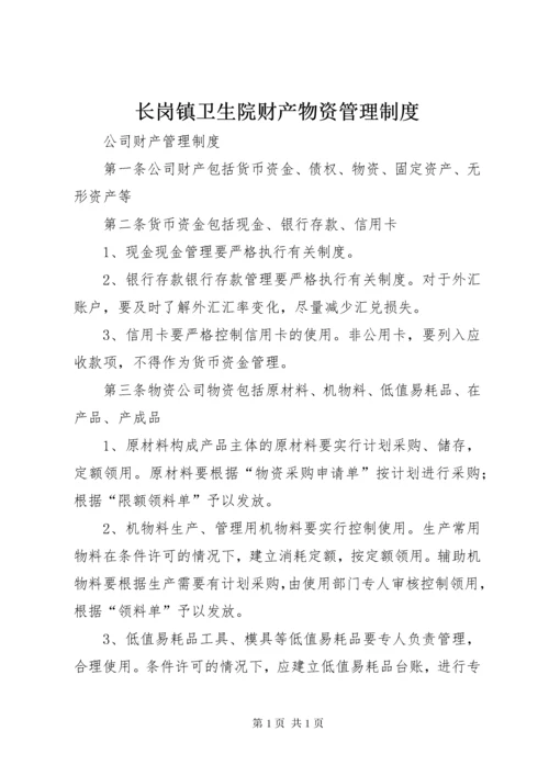 长岗镇卫生院财产物资管理制度.docx