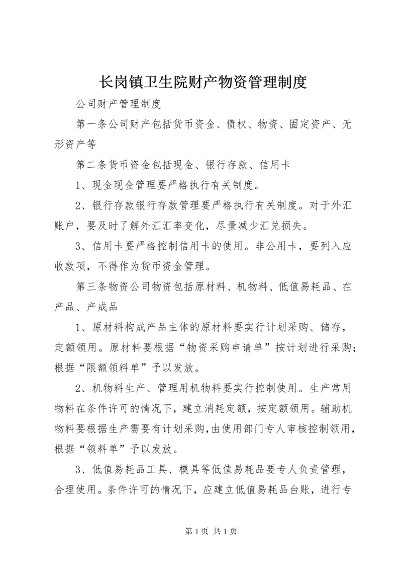 长岗镇卫生院财产物资管理制度.docx