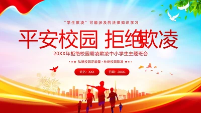 校园欺凌涉及法律法规学生欺凌法律宣讲主题班会PPT课件