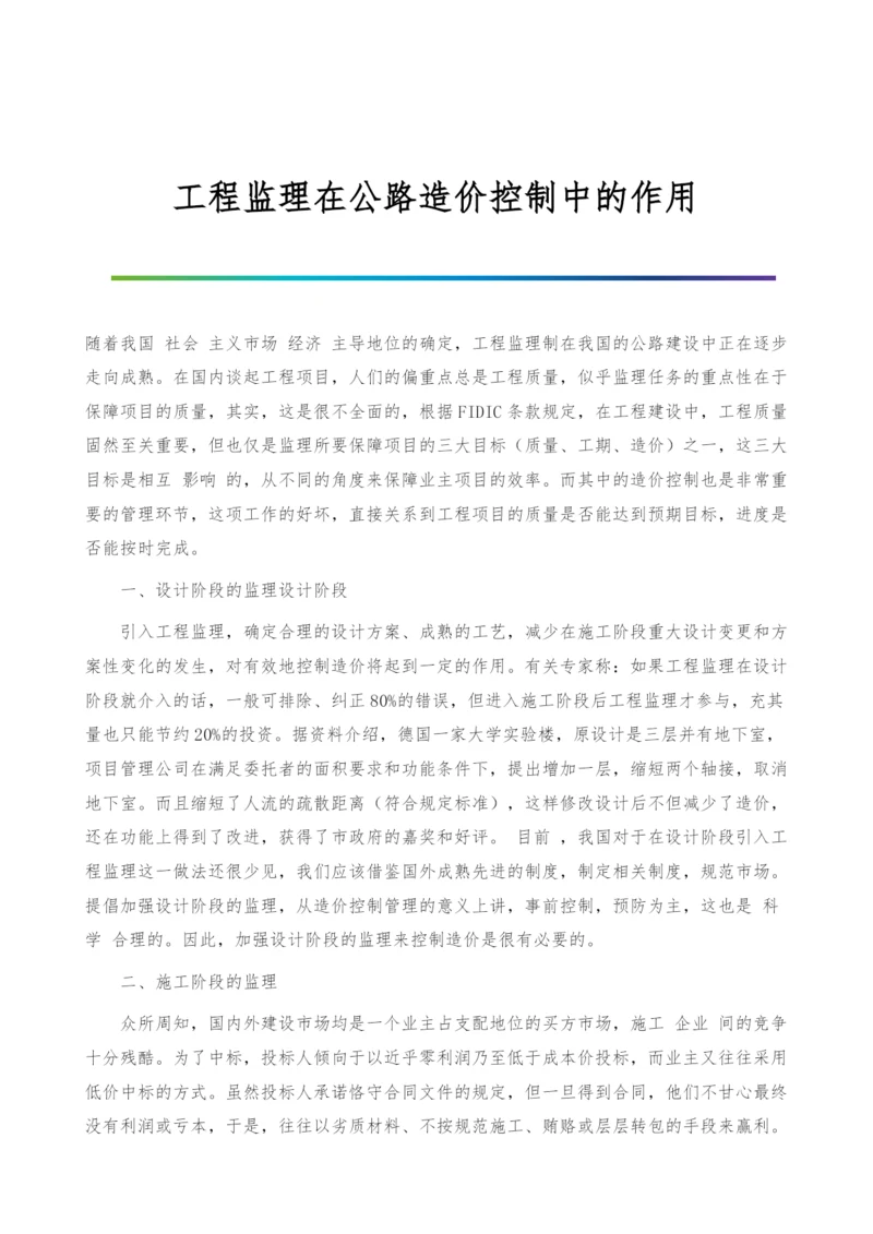 工程监理在公路造价控制中的作用.docx