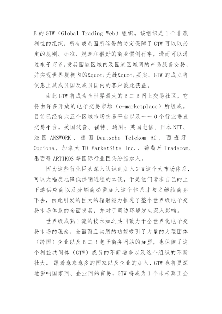 China GTW—实现与世界无缝对接论文.docx