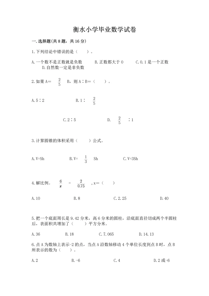 衡水小学毕业数学试卷【原创题】.docx