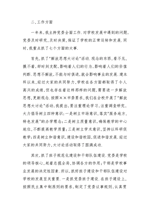 XX年度高校党委书记述职报告