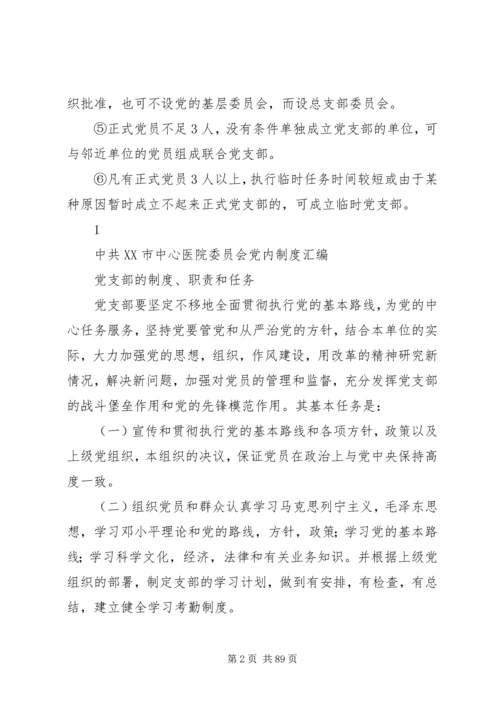 机关党支部的设置和选举1 (2).docx