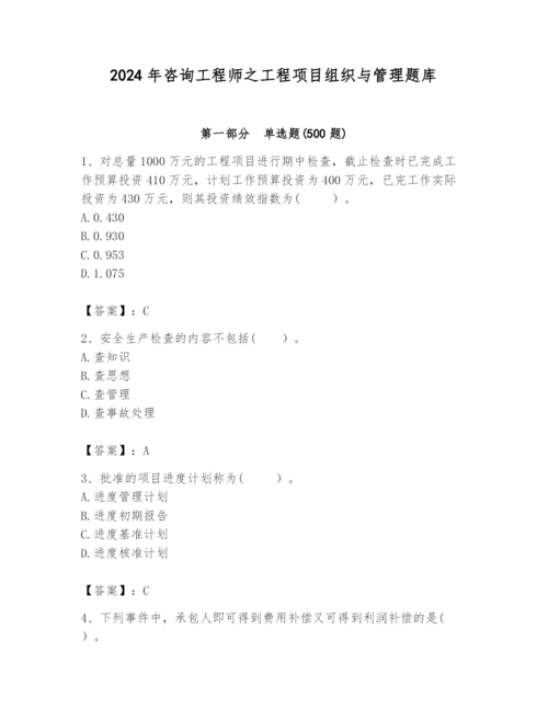 2024年咨询工程师之工程项目组织与管理题库【培优a卷】.docx