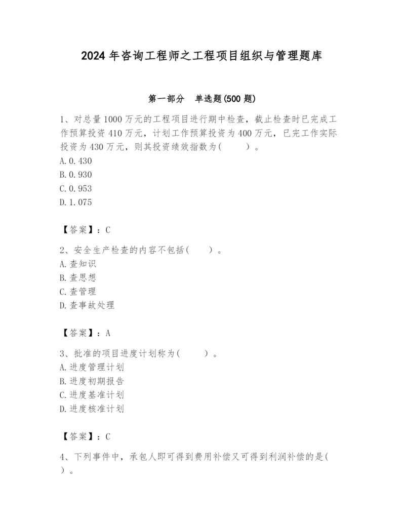 2024年咨询工程师之工程项目组织与管理题库【培优a卷】.docx