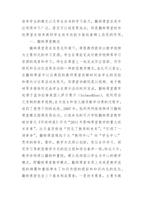 翻转课堂对高职教育的应用论文.docx