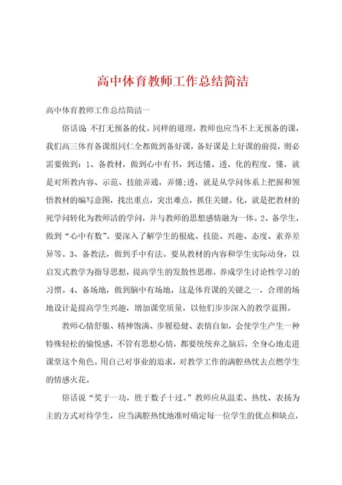 高中体育教师工作总结简洁