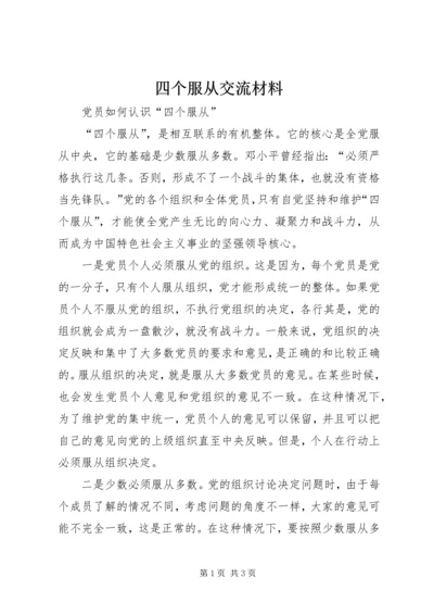 四个服从交流材料 (4).docx