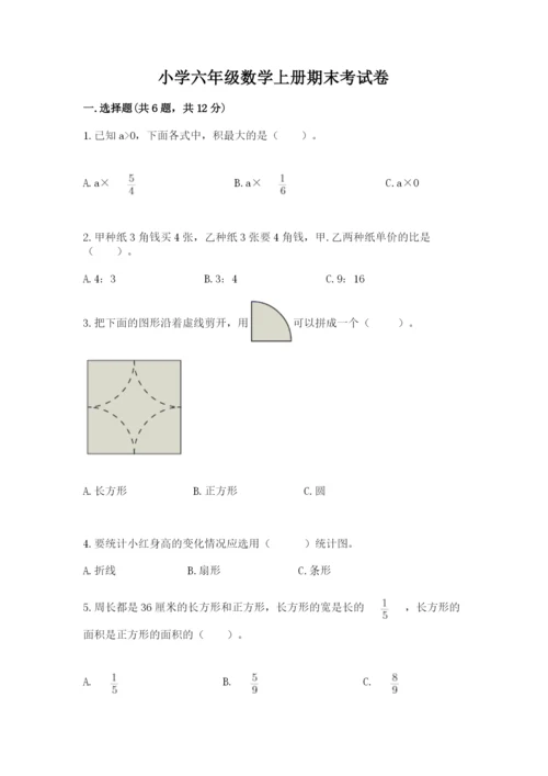 小学六年级数学上册期末考试卷（真题汇编）.docx