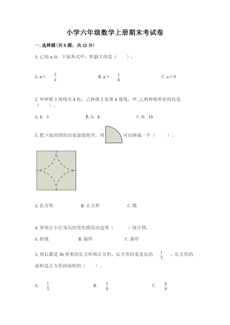 小学六年级数学上册期末考试卷（真题汇编）.docx