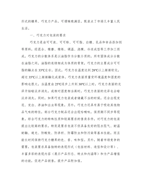 巧克力包装毕业论文.docx
