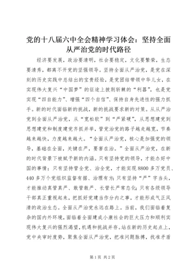 党的十八届六中全会精神学习体会：坚持全面从严治党的时代路径.docx