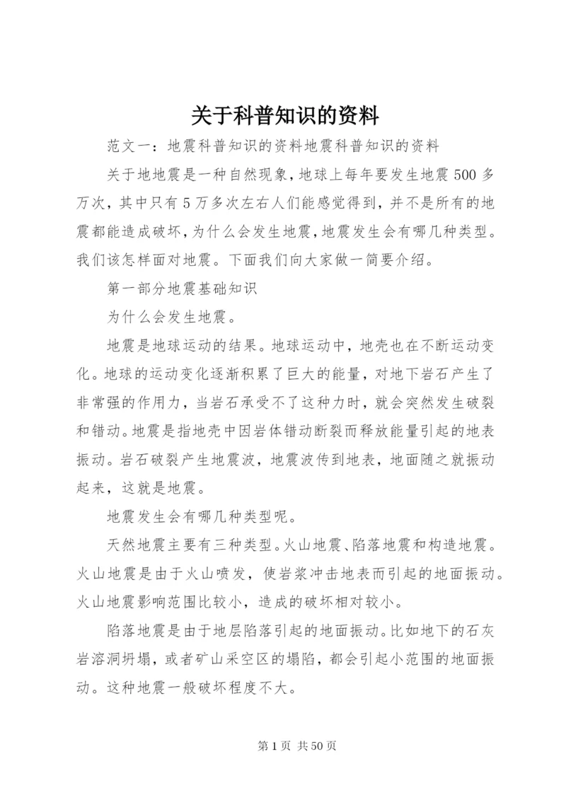 关于科普知识的资料.docx