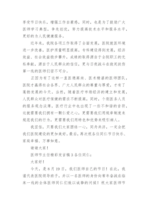 医师节主任精彩发言稿.docx