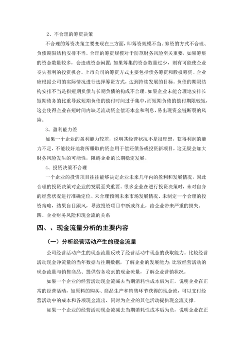 企业财务风险和现金流分析--毕业论文设计.docx