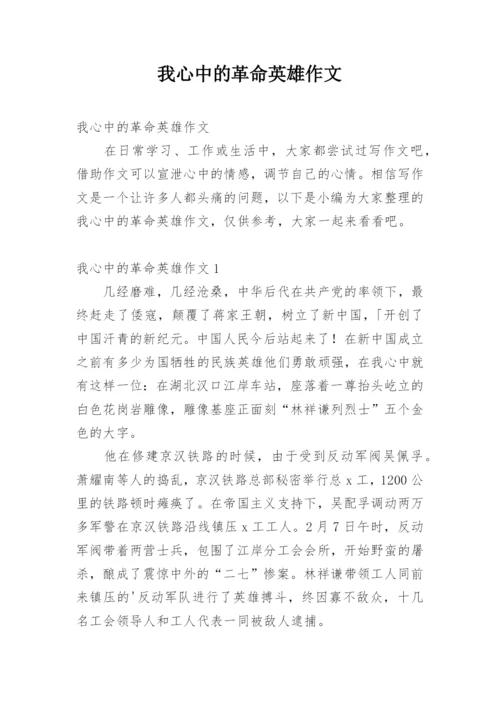 我心中的革命英雄作文.docx