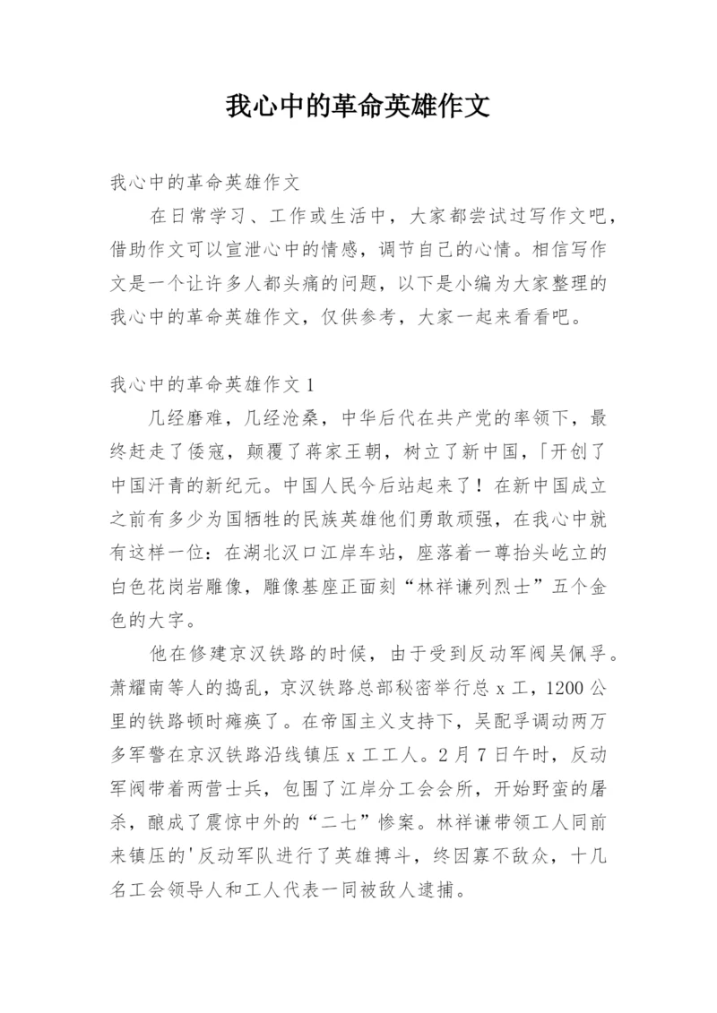 我心中的革命英雄作文.docx