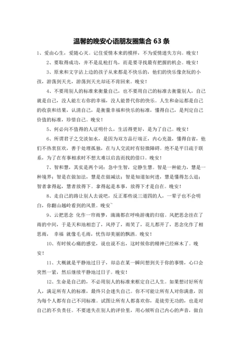 温馨的晚安心语朋友圈集合63条.docx