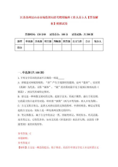 江苏苏州昆山市市场监督局招考聘用编外工作人员5人答案解析模拟试卷1