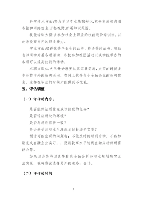 11页3300字金融管理专业职业生涯规划.docx
