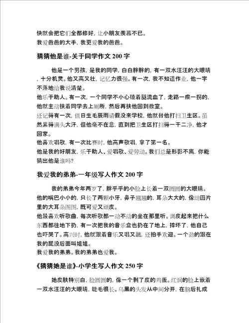 小学生一年级写人范文严选精编二十篇