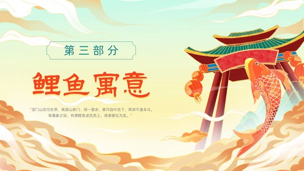 绿色黄色国潮风插画鲤鱼跃龙门动态PPT神话故事
