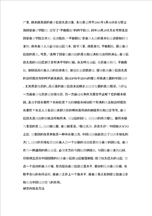浅析银行会计信息失真论文