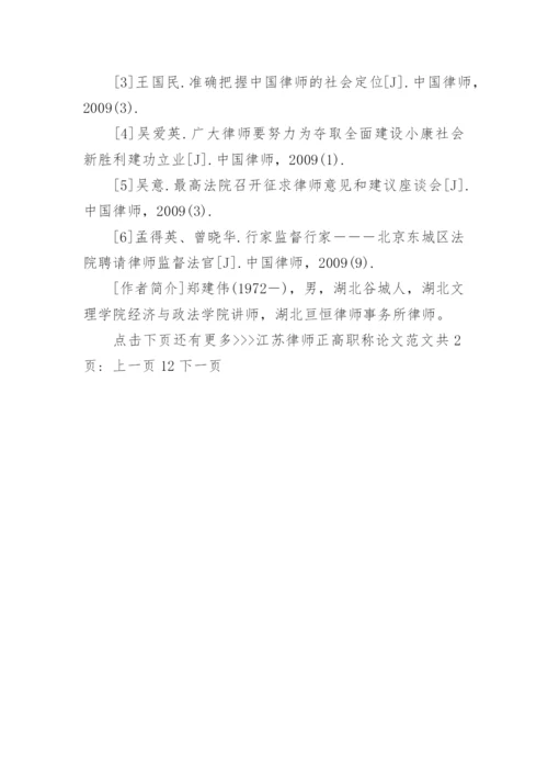 江苏律师正高职称论文范文.docx