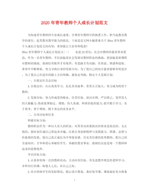 精编之年青年教师个人成长计划范文.docx