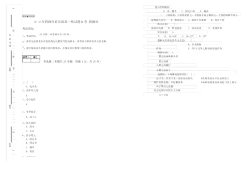 2019年四级保育员每周一练试题D卷 附解析.docx