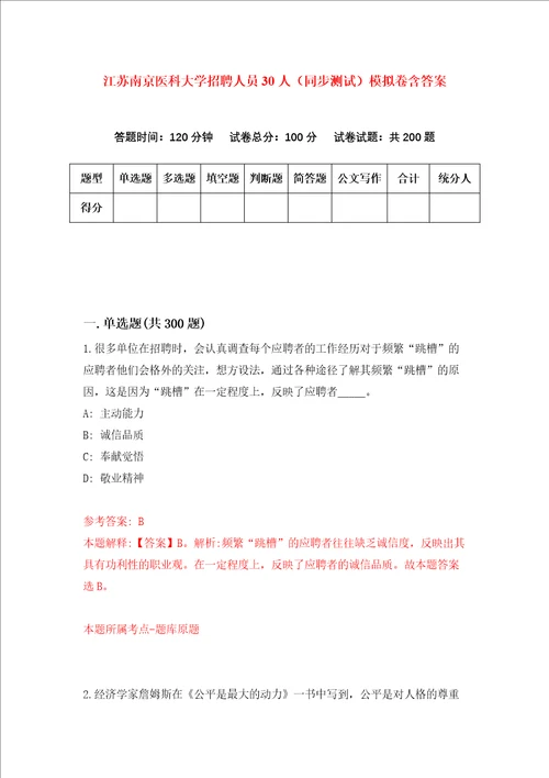 江苏南京医科大学招聘人员30人同步测试模拟卷含答案第1期