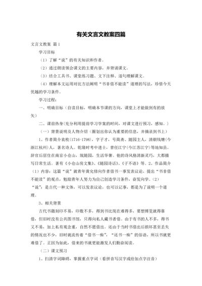 有关文言文教案四篇.docx