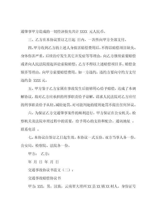 交通事故协议书