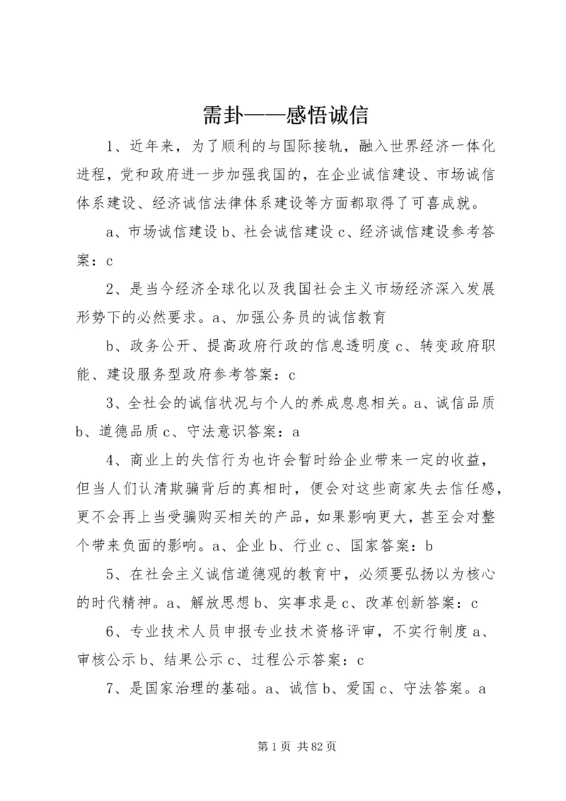 需卦——感悟诚信 (3).docx