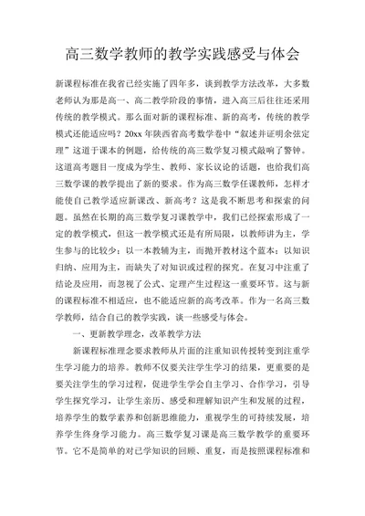 高三数学教师的教学实践感受与体会