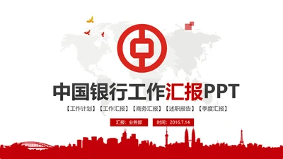 红色简约大气中国银行ppt模板