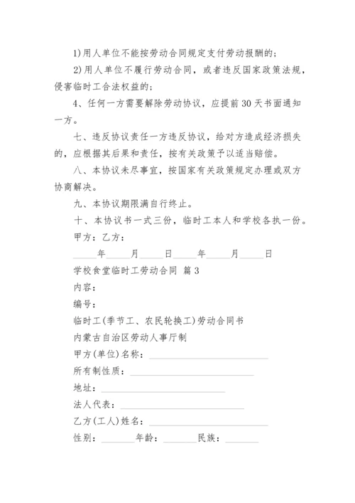 学校食堂临时工劳动合同.docx