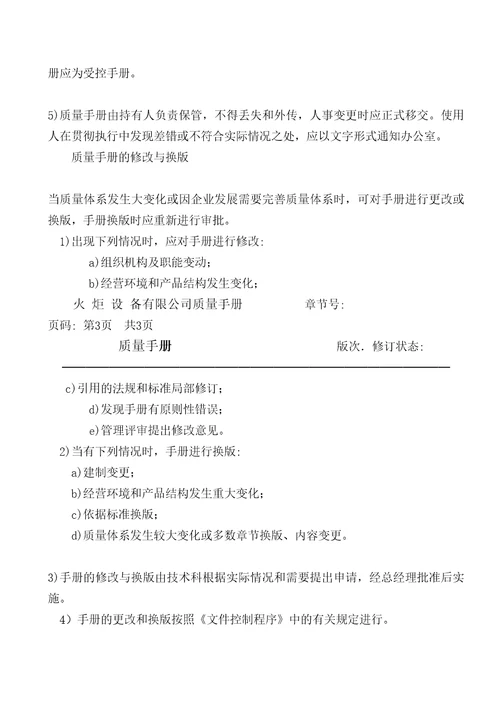 火炬设备公司质量手册