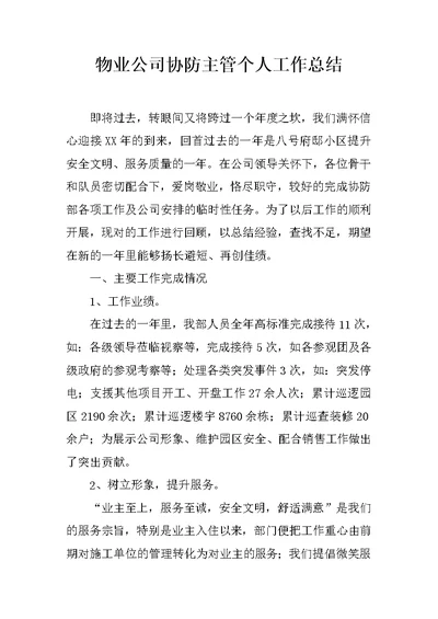 物业公司协防主管个人工作总结