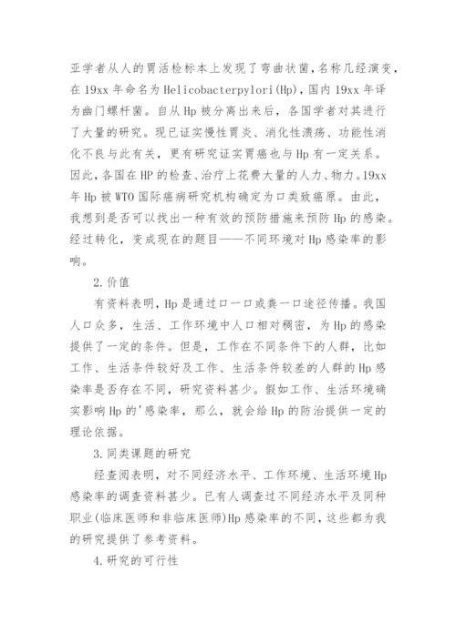 论文的开题报告示例.docx
