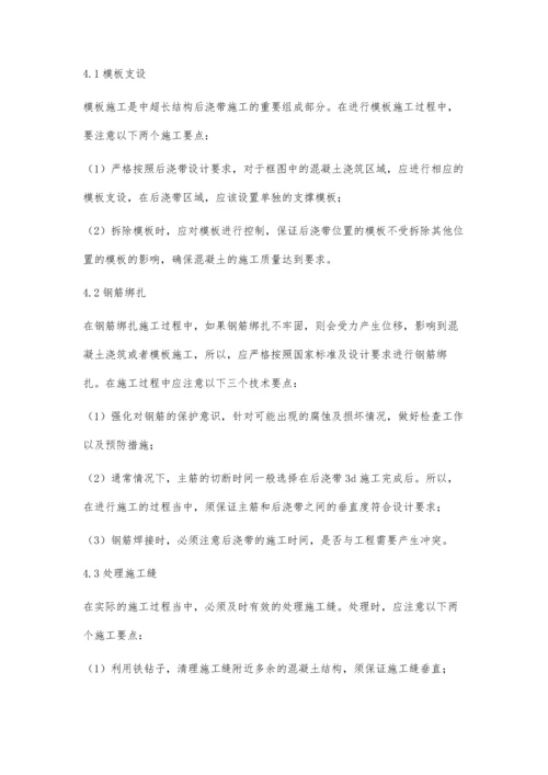 建筑工程中超长结构后浇带施工技术探讨白旭.docx
