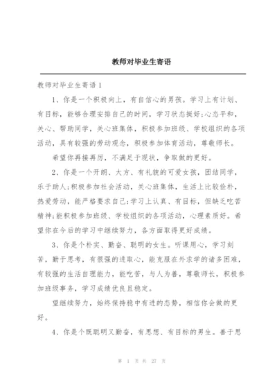 教师对毕业生寄语.docx