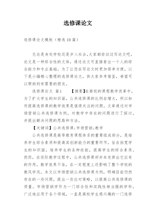 选修课论文.docx