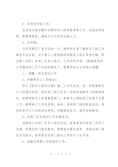 2022年人事部员工个人工作计划.docx