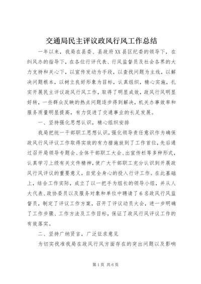 交通局民主评议政风行风工作总结精编.docx