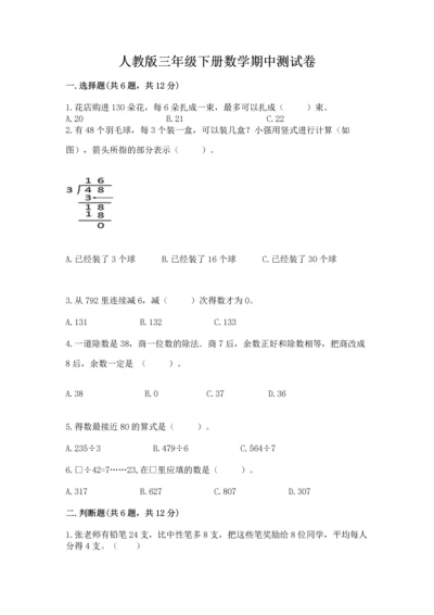 人教版三年级下册数学期中测试卷含完整答案（考点梳理）.docx